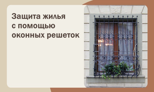 Защита жилья с помощью оконных решеток в Новокуйбышевске